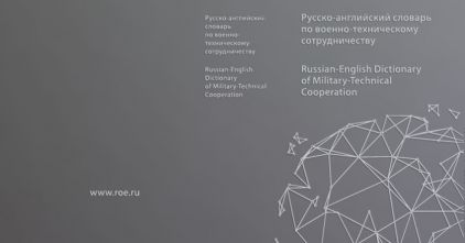 Издательство «СТАТУС» выпустило новейший русско-английский словарь по военно-техническому сотрудничеству
