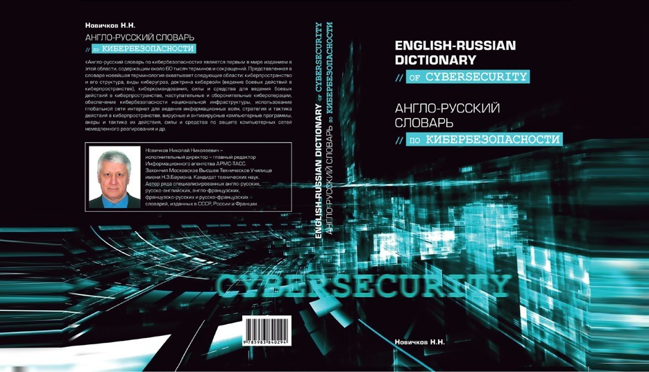 Англо-русский словарь по кибербезопасности