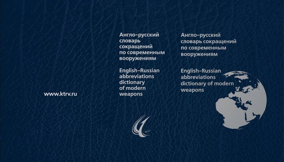 Англо-русский словарь сокращений по современным вооружениям