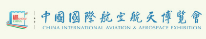 Международный аэрокосмический салон AIRSHOW CHINA и выставка аэропортового оборудования International Airport Exhibition пройдут в период с 12 по 17 ноября в Китае, Чжухай