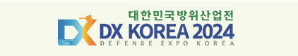 Международная выставка обороны и безопасности DX KOREA пройдет с 25 по 28 сентября в 2024 году