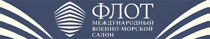 Международный военно-морской салон «ФЛОТ-2024» пройдет в период с 19 по 23 июня в городе Кронштадт (Санкт-Петербург)