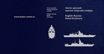 Издательство «СТАТУС» выпустило новейший «Англо-русский военно-морской словарь»