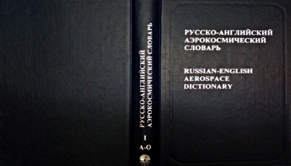 Русско-английский аэрокосмический словарь. В двух томах.