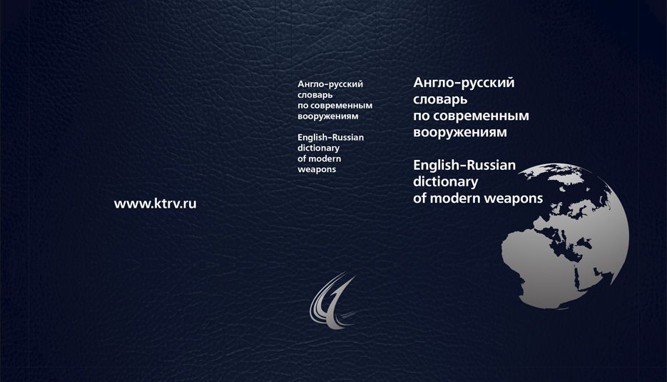 Англо-русский словарь по современным вооружениям