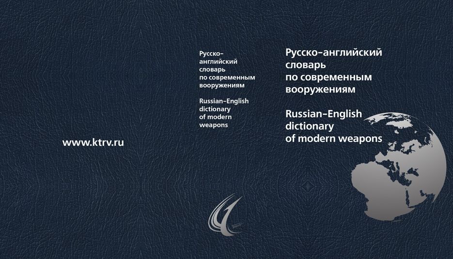 Русско-английский словарь по современным вооружениям