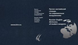 Русско-английский словарь по современным вооружениям