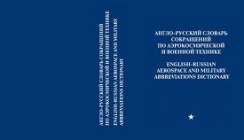 Англо-русский словарь сокращений по аэрокосмической и военной технике
